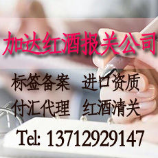 阿根廷红酒清关案例